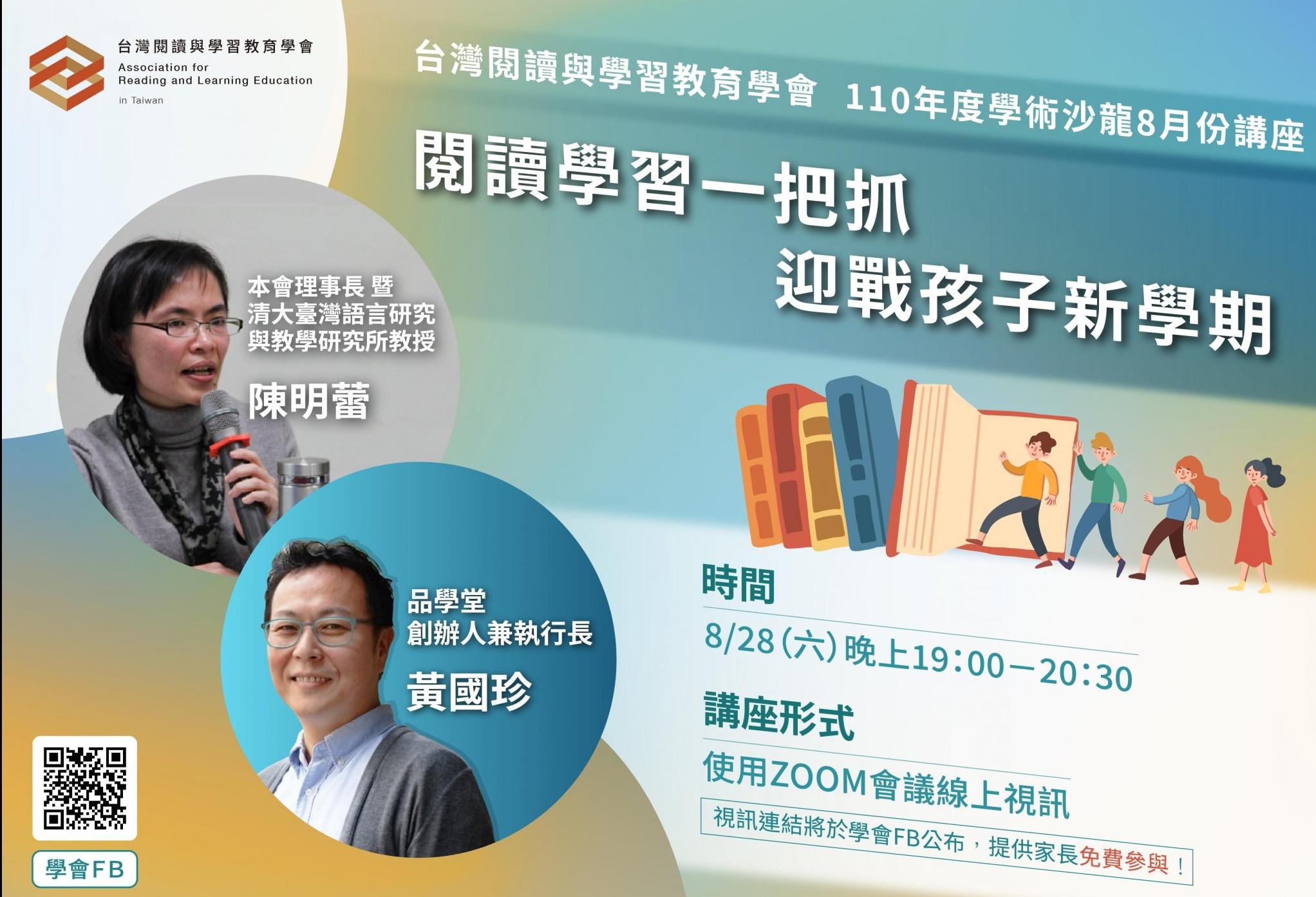 【公告】110年度台灣閱讀與學習教育學會8月份沙龍講座