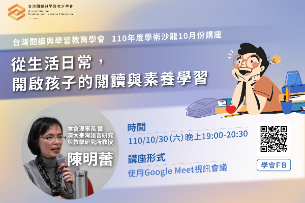 【公告】110年度台灣閱讀與學習教育學會10月份沙龍講座