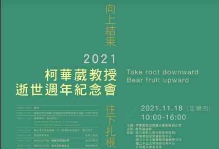 【公告】「往下札根、向上結果」柯華葳教授逝世週年紀念研討會資訊分享