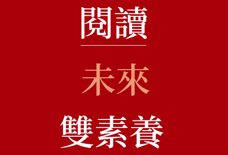 【公告】台灣閱讀與學習教育學會陳明蕾理事長與黃國珍理事於Podcast分享「閱讀雙素養」！